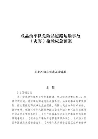 危险品道路运输事故