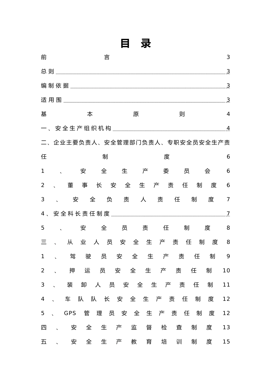 危险品运输企业安全生产责任制度汇编_第2页
