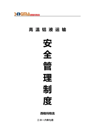 危险品运输企业安全生产责任制度汇编