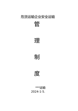 危货运输企业安全管理制度汇编
