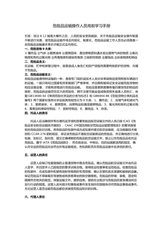 危险品运输操作人员岗前学习手册范本
