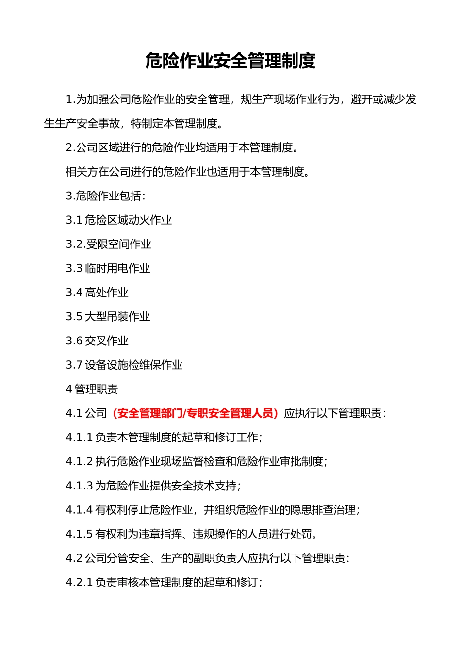 危险作业安全管理制度模板_第1页