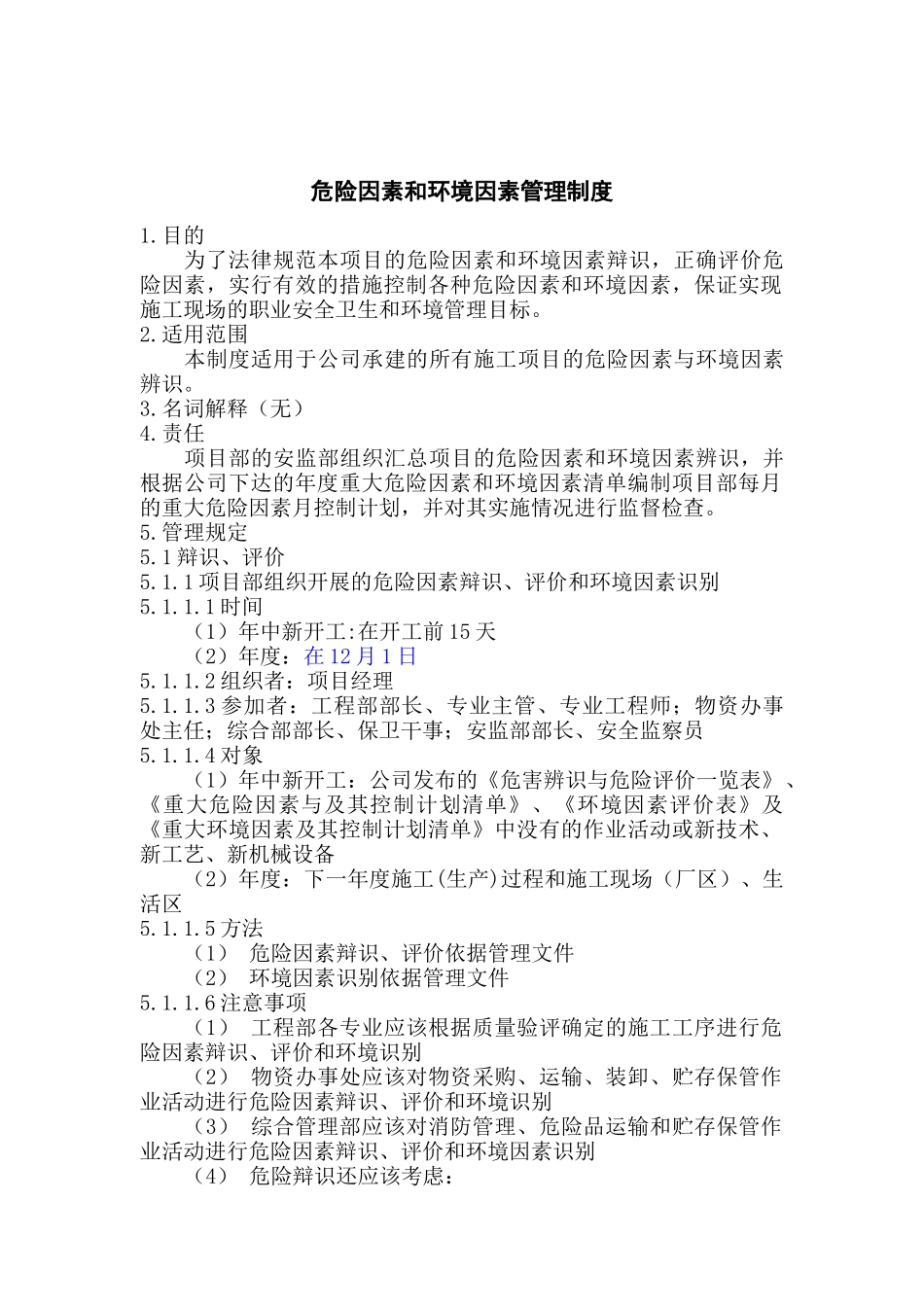 危险因素和环境因素管理制度_第1页
