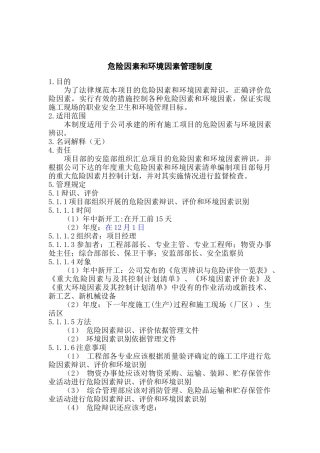 危险因素和环境因素管理制度