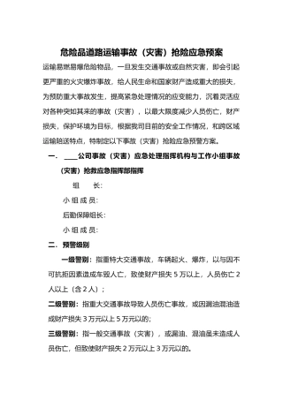 危险品道路运输事故应急处置预案
