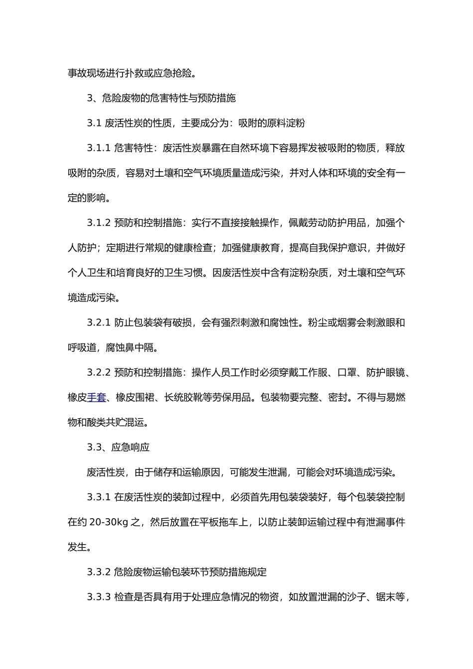 危险废物专项应急救援预案_第3页