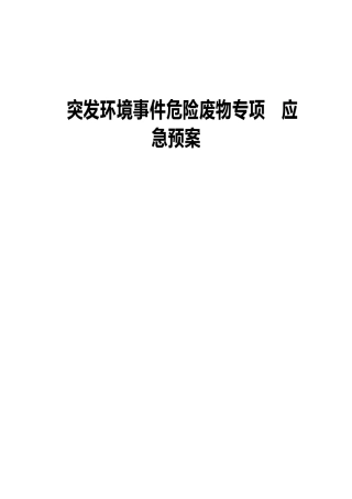 危险废物专项应急救援预案