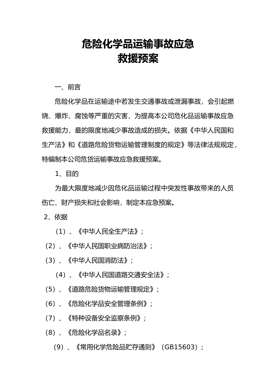 危险品运输应急救援预案_第2页