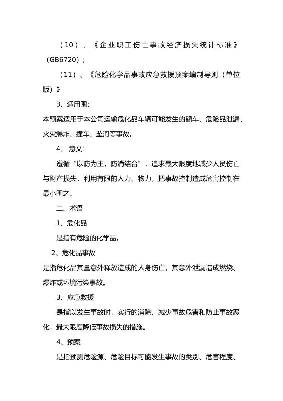 危险品运输应急救援预案_第3页