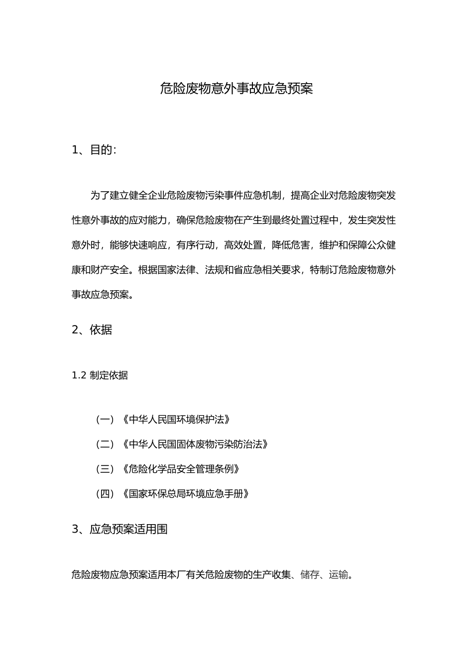 危险废物意外事故应急救援预案_第1页