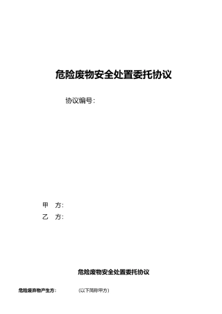 危险废物安全处置委托协议修改版