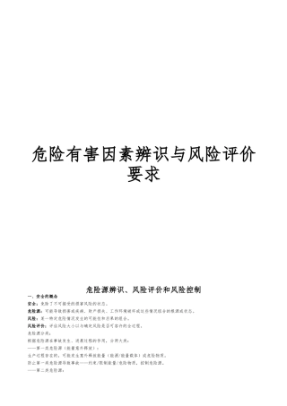 危险因素辨识与风险评价要求内容