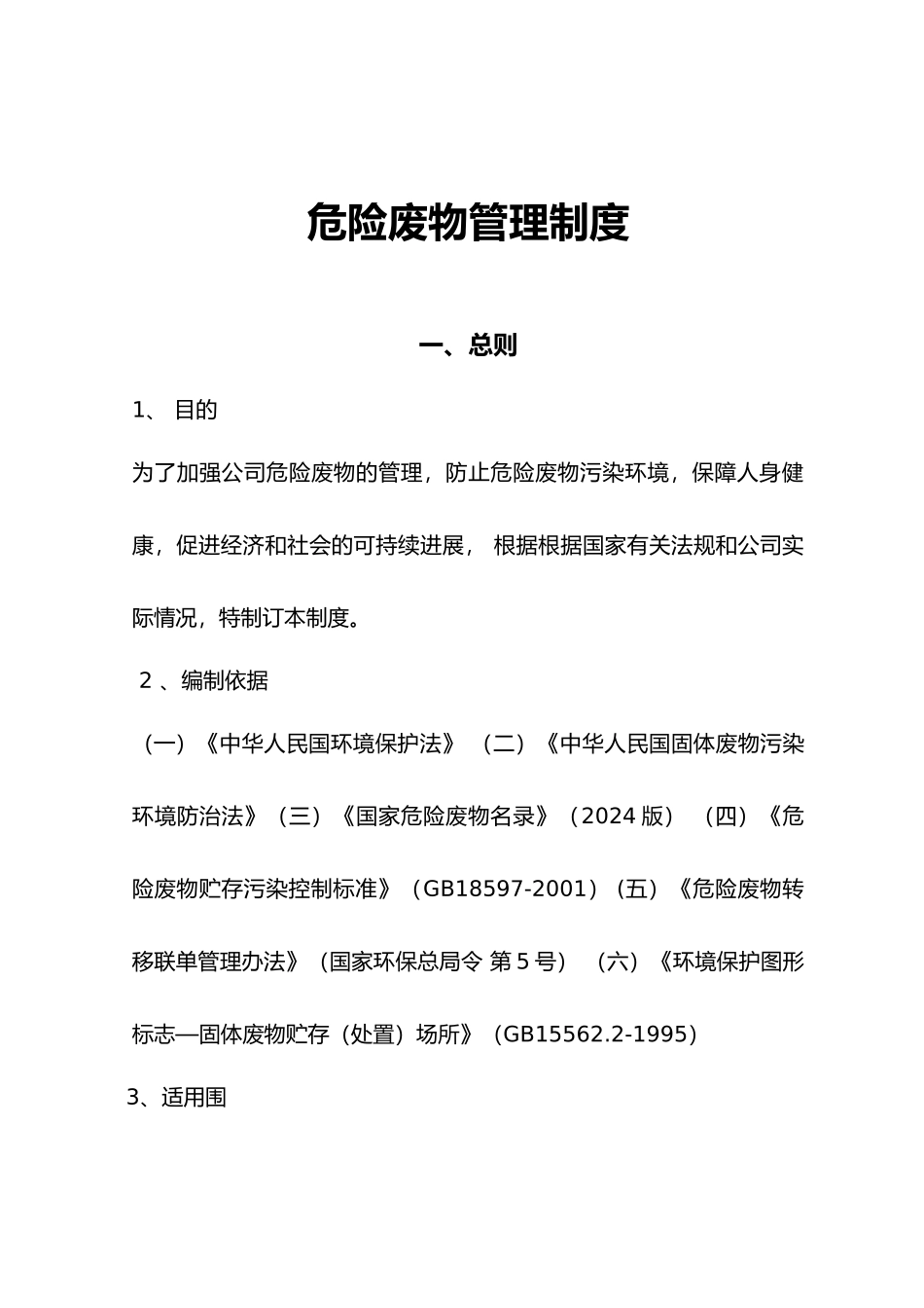 危险废物管理规章制度全_第1页