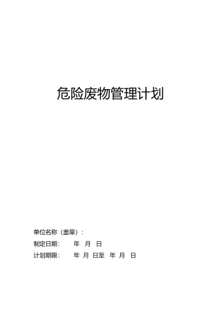 危险废物管理计划