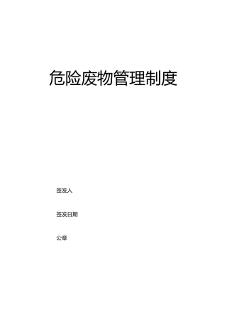 危险废物管理规章制度最新、最全版