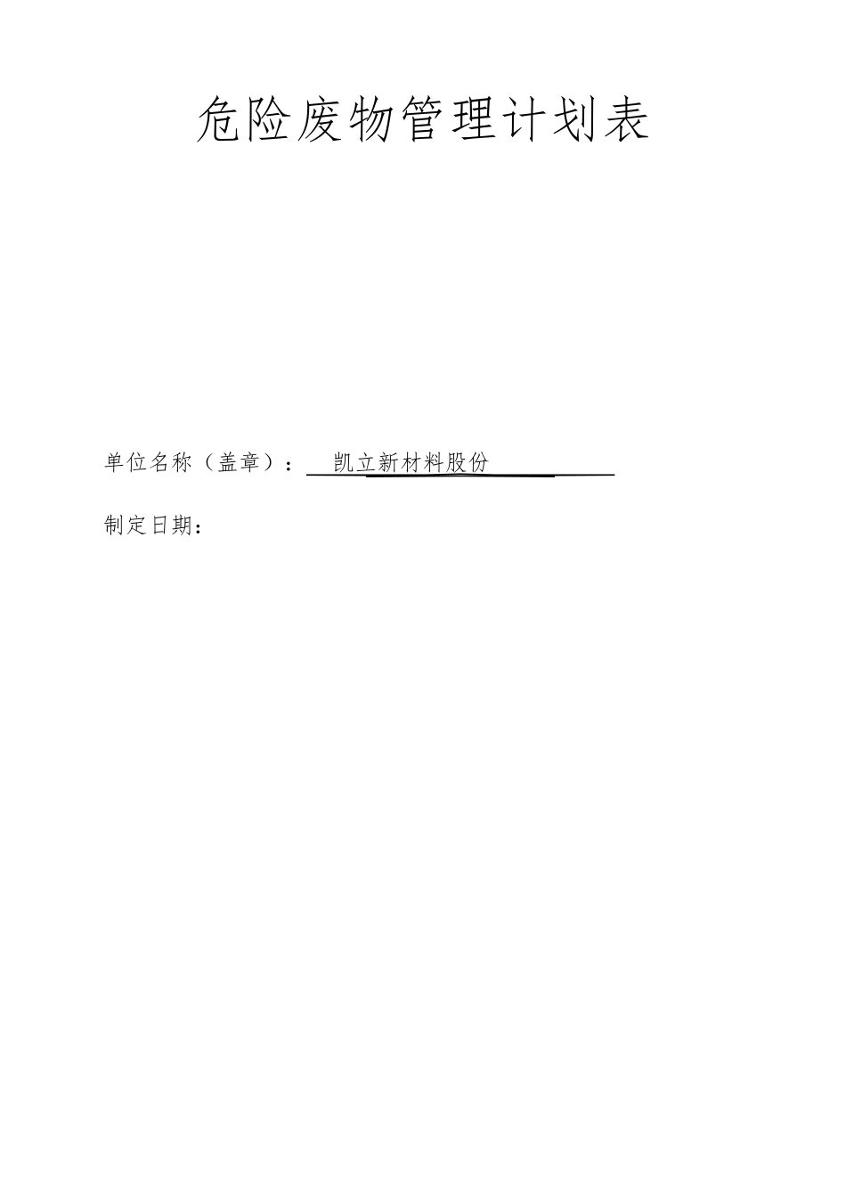 危险废物管理计划备案表_第1页