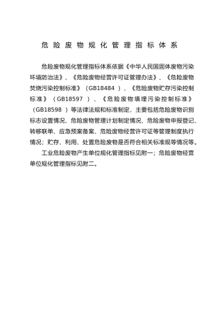 危险废物规范化管理指标体系