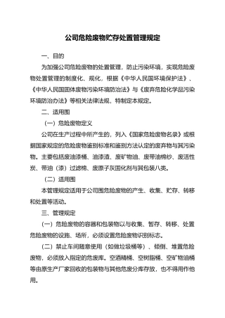危险废物贮存处置管理规定