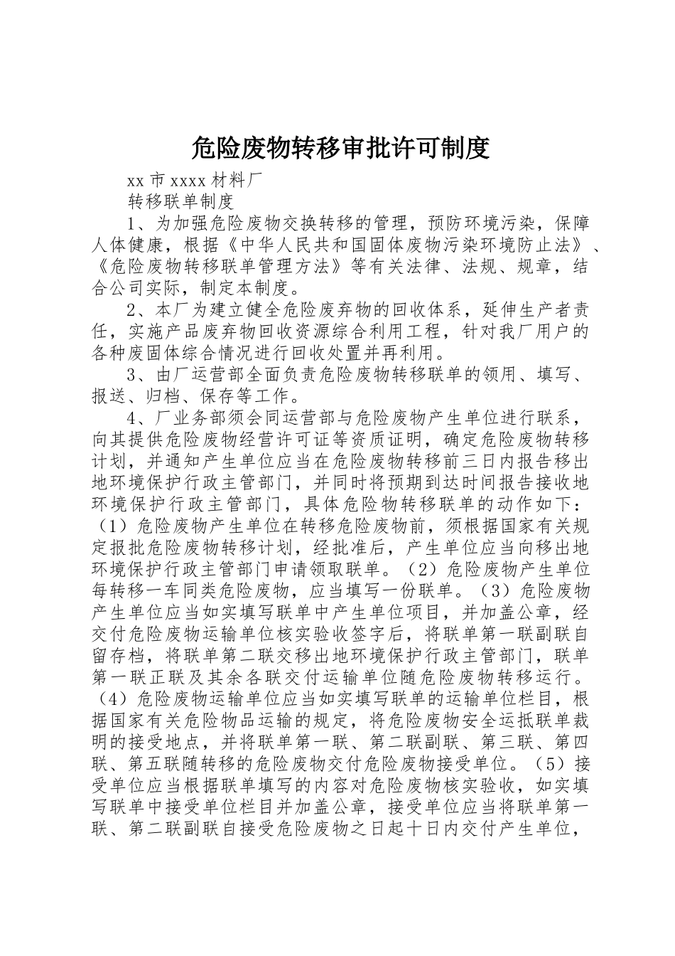 危险废物转移审批许可制度_第1页