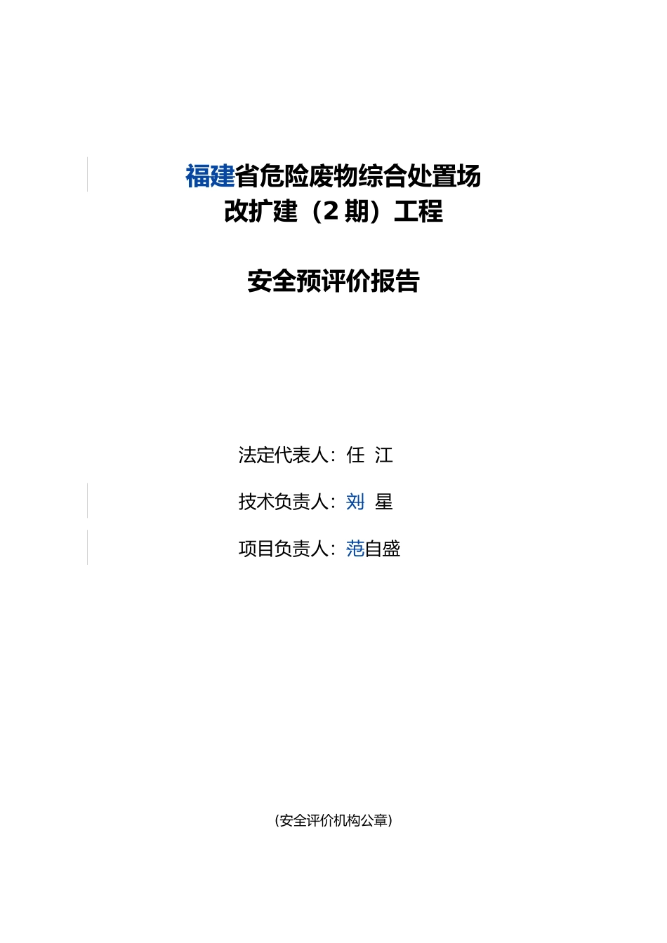 危险废物综合处置场改扩建工程安全预评价报告_第2页