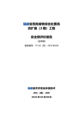 危险废物综合处置场改扩建工程安全预评价报告