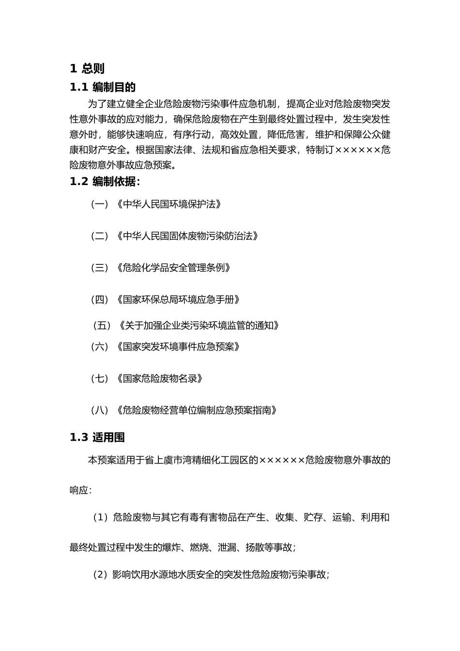 危险废物应急救援预案_第3页
