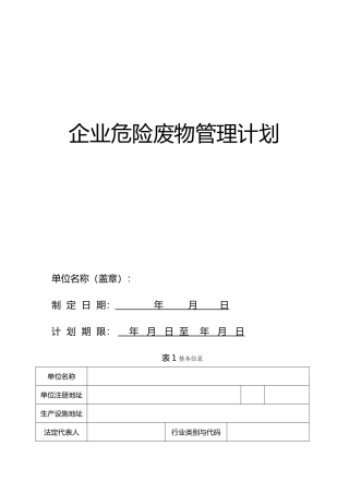 危险废物管理计划[企业最新]