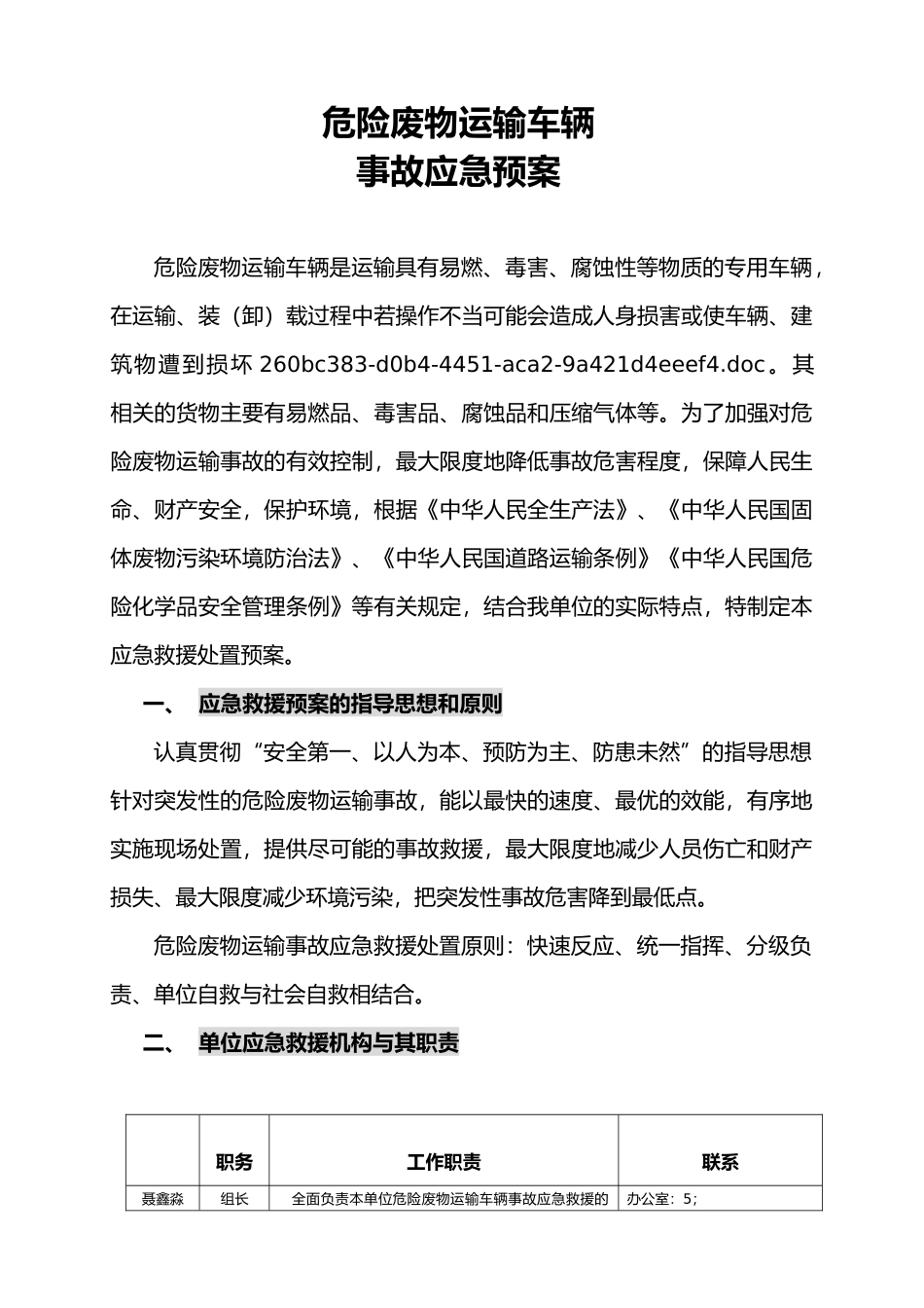 危险废物运输车辆应急救援预案_第1页