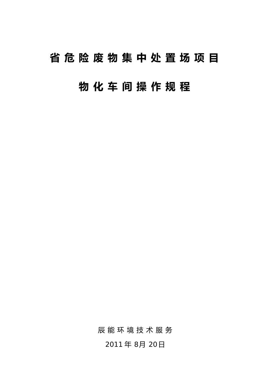 危险废物集中处置场项目物化车间操作规程_第1页