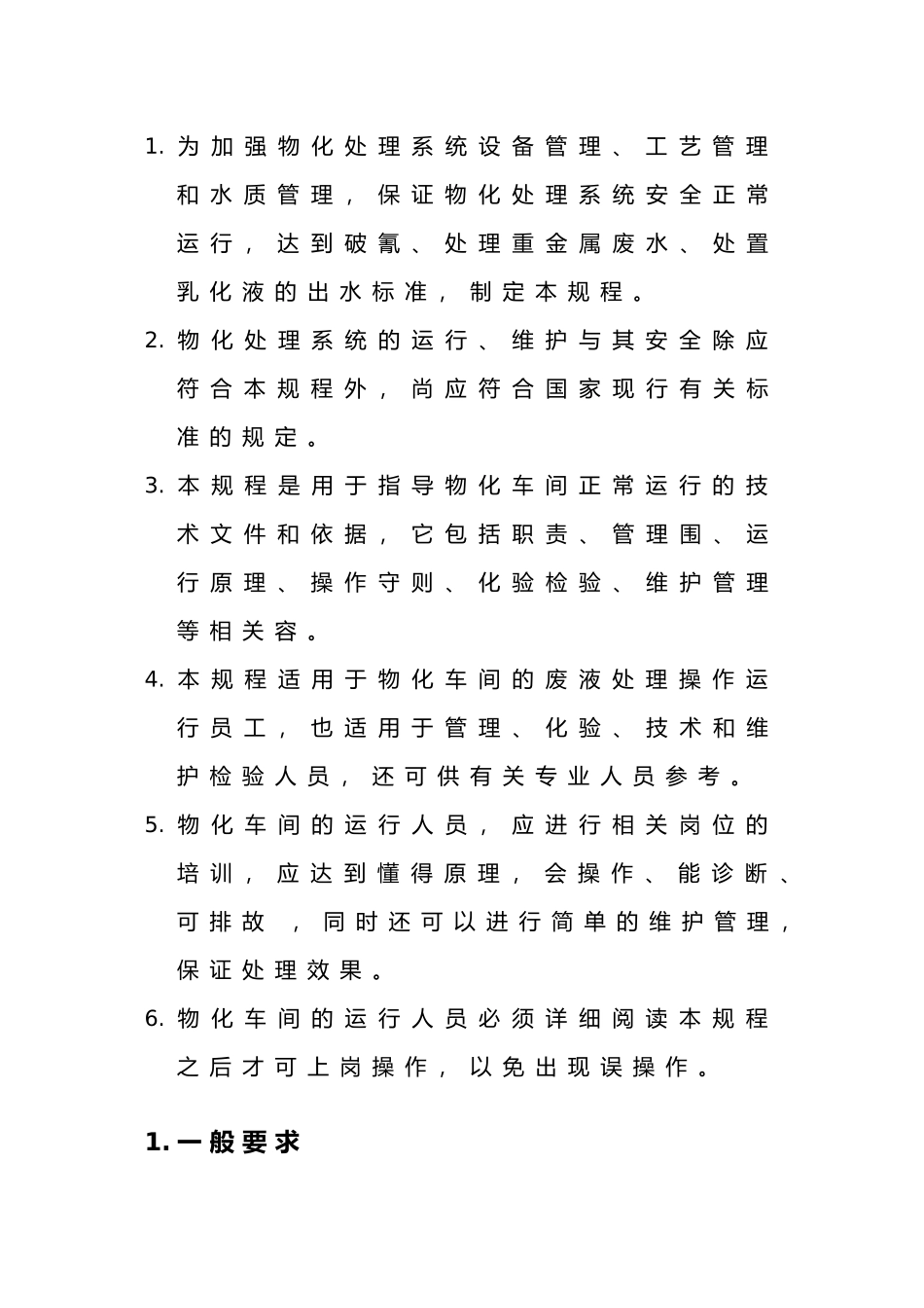 危险废物集中处置场项目物化车间操作规程_第3页