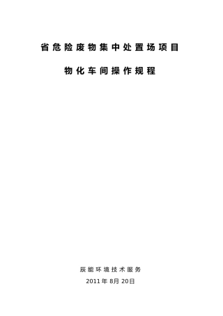危险废物集中处置场项目物化车间操作规程