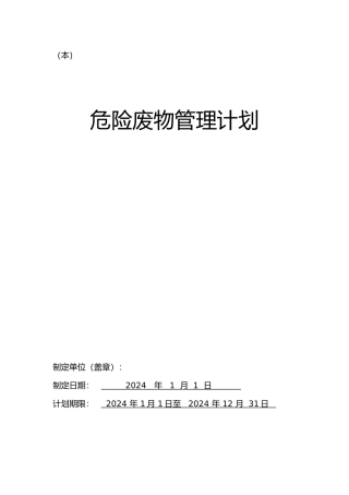 危险废物管理计划[范本]