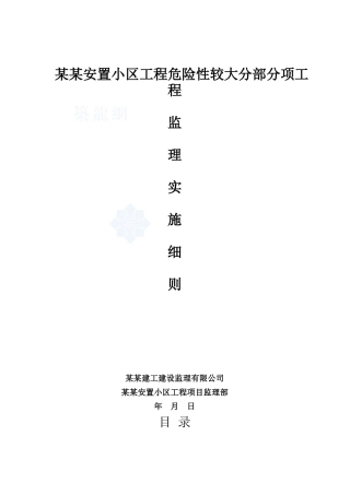 危险性较大的分部分项工程监理细则