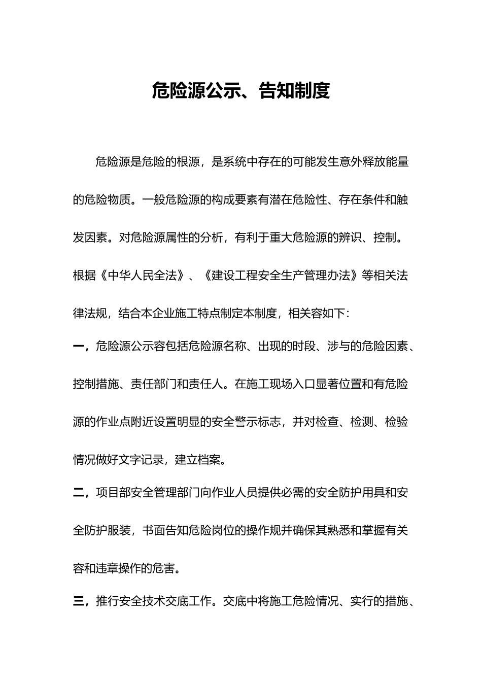 危险源公示告知制度全_第1页