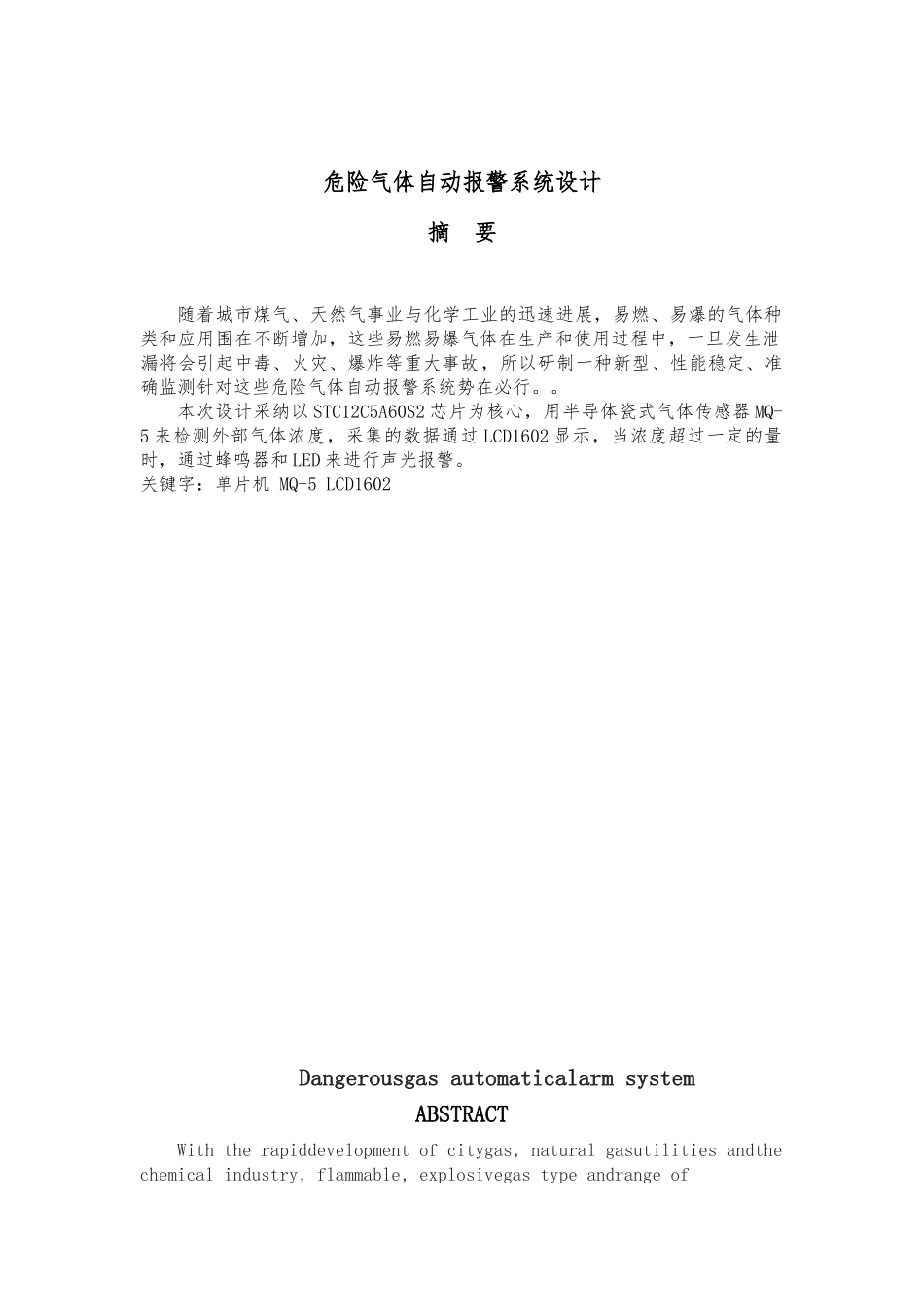 危险气体自动警报系统设计毕业论文_第1页