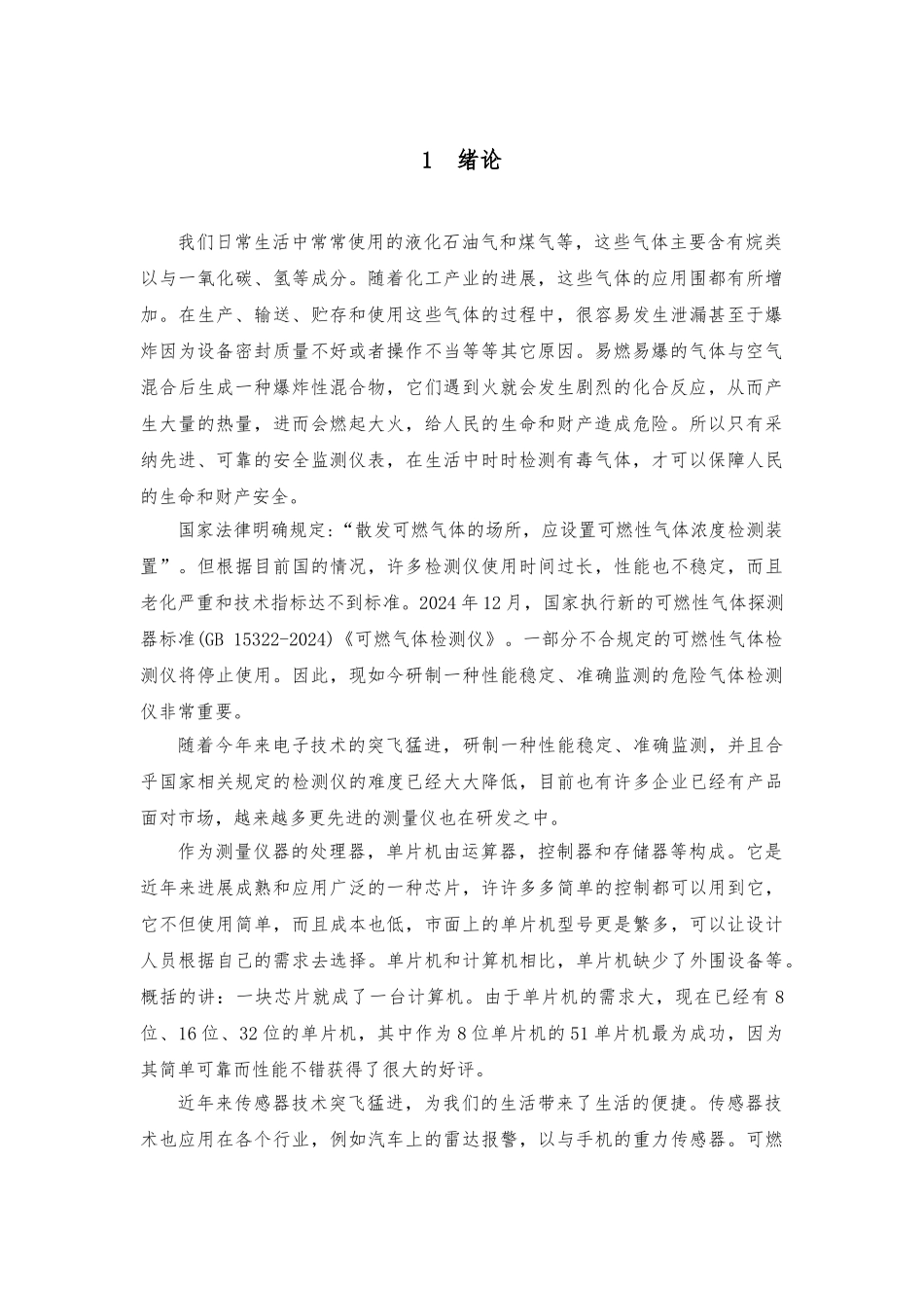 危险气体自动警报系统设计毕业论文_第3页