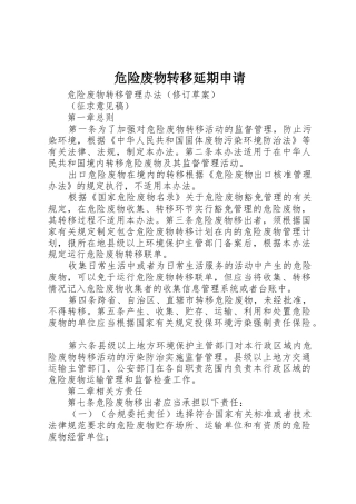 危险废物转移延期申请