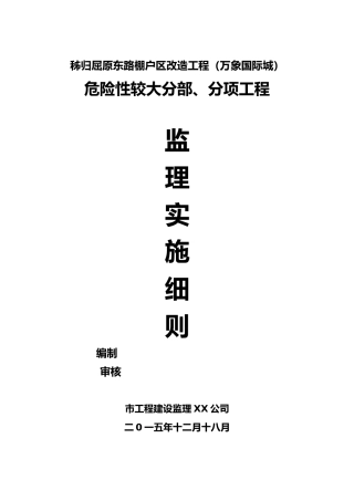 危险性较大工程安全监理实施细则