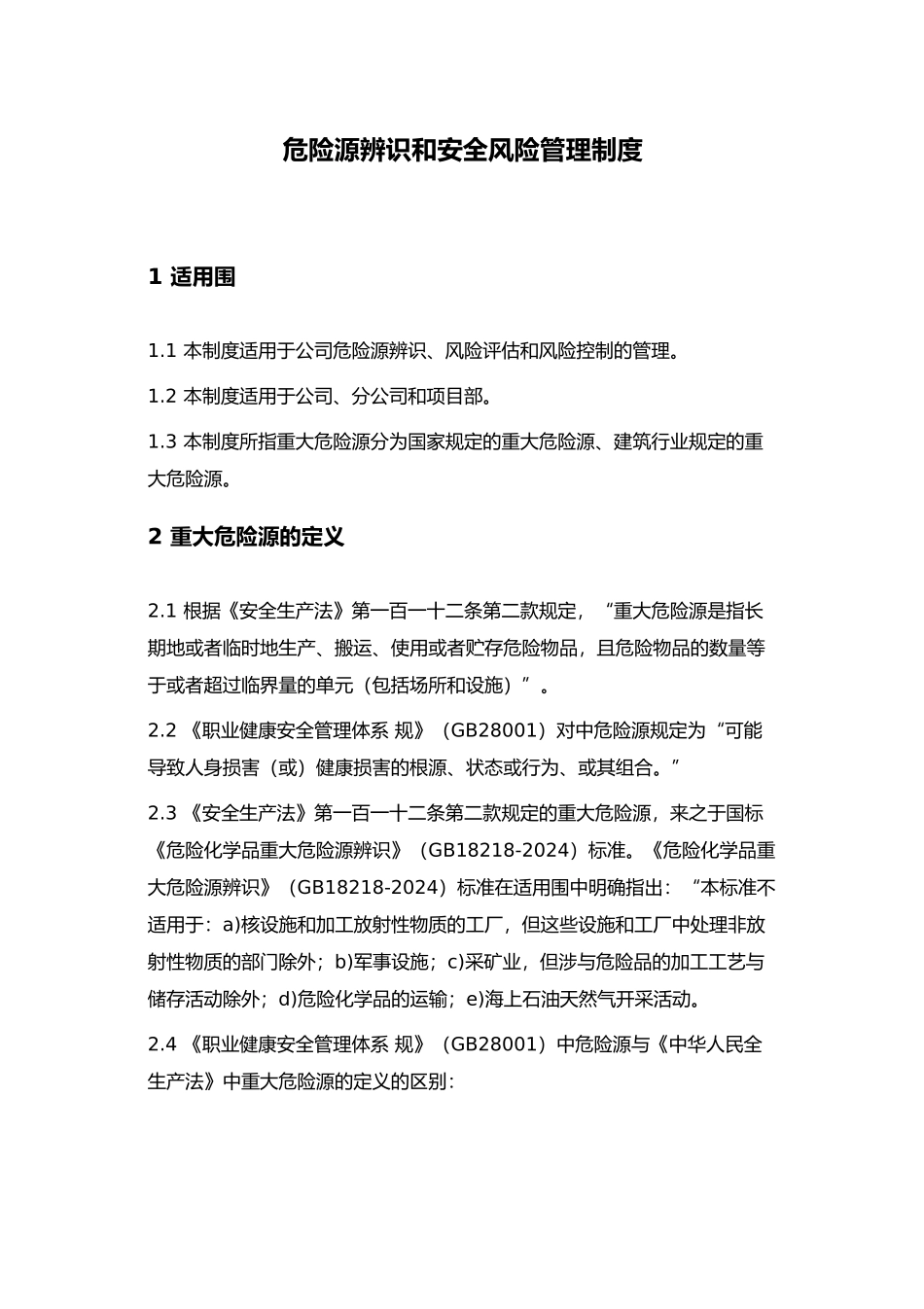 危险源的辨识与安全风险管理制度汇编_第1页