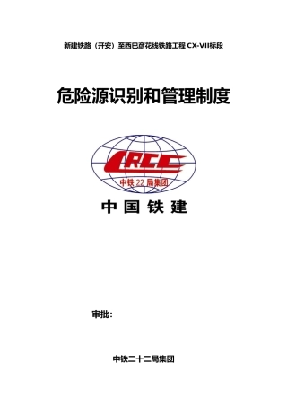 危险源辨识与管理制度汇编