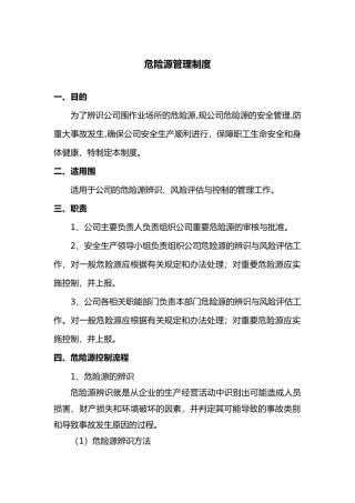 危险源管理制度汇编