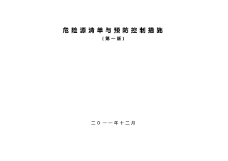 危险源清单与预防控制措施概述