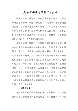 危险源辨识与风险评价分析报告文案