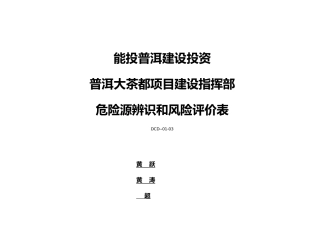 危险源辨识和风险评价表