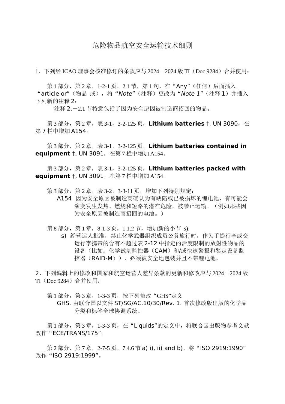 危险物品安全航空运输技术_第2页