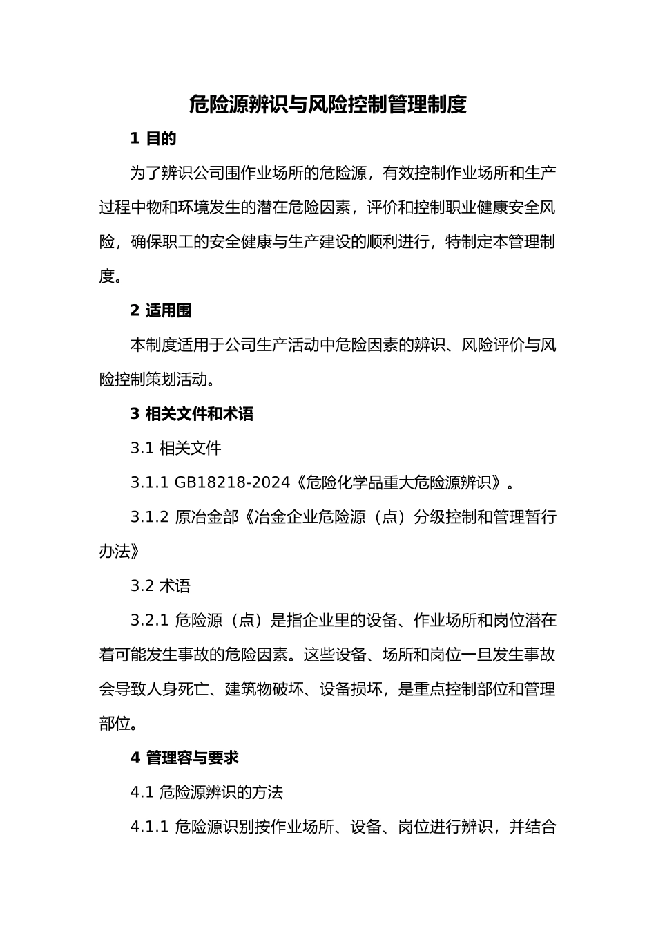 危险源辨识与风险控制管理制度汇编_第1页