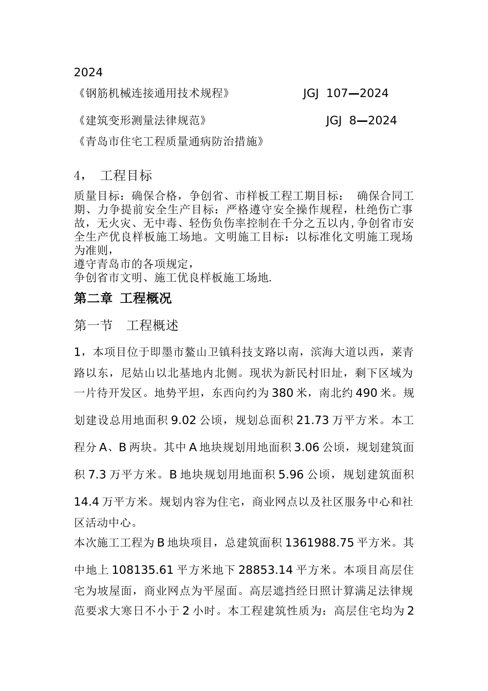 即墨市鳌山卫街道新民社区一期工程施工组织设计_第2页