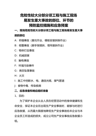 危险部位安全措施与应急处置预案概要
