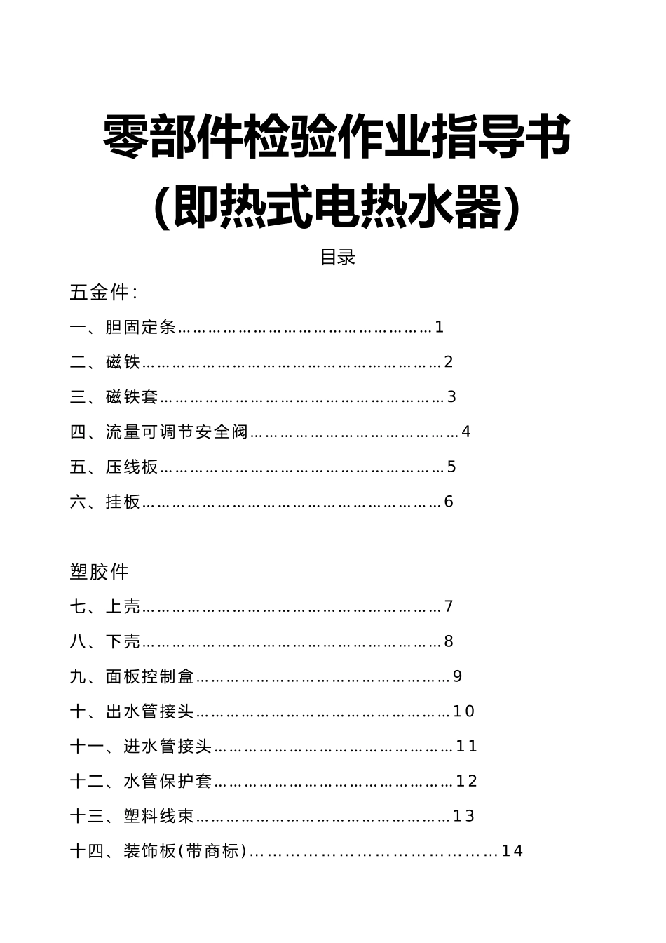 即热式电热水器零部件检验作业指导书_第1页
