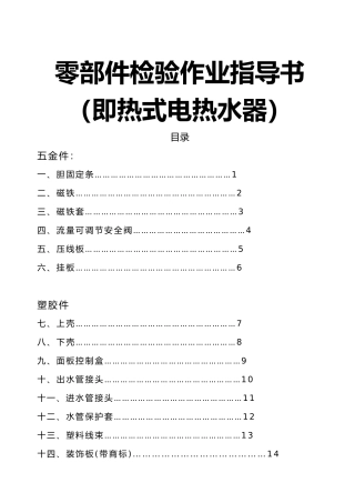 即热式电热水器零部件检验作业指导书